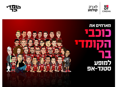 כוכבי הקומדי בר מגיעים למרתון סטנדאפ בחיפה 24.9.26